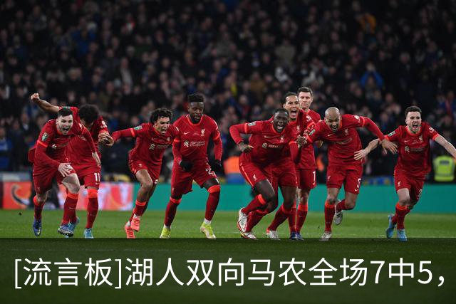 [流言板]湖人双向马农全场7中5，罚球6中3得到16分6篮板1助1断1帽